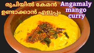 Angamaly manga curryMango curry recipesഅങ്കമാലി മാങ്ങാക്കറിഈ ഒരു കറി ഉണ്ടേൽ ചോറ് പെട്ടെന്ന് തീരും [upl. by Ikairik]