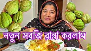 Chayote এ সবজি টা প্রথম রান্না করলাম।এত মজা সাথে পাঙ্গাস মাছের ভুনা [upl. by Carlotta]