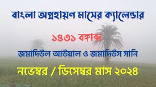 বাংলা অগ্রহায়ণ মাসের ক্যালেন্ডার ১৪৩১ বঙ্গাব্দ হেমন্তকাল  নভেম্বরডিসেম্বর ২০২৪  আরবী ১৪৪৬ হিজরী [upl. by Nahaj]