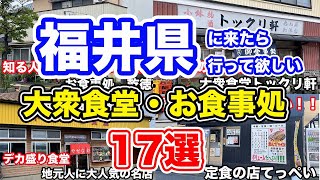 【福井グルメ】福井県に来たら行って欲しい大衆食堂・お食事処17選【方言：ハイブリッド福井弁】 [upl. by Ecinuahs]