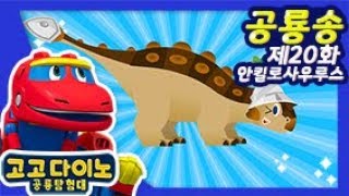 ❤시즌3 고고다이노 공룡탐험대 공룡송❤ 안킬로사우루스  20화  노래  동요  kids song  GOGODINO  Dino song  Ankylosaurus [upl. by Odirfliw509]