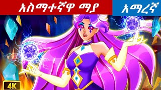 teret teret amharic newአስማተኛዋ ማያ [upl. by Jonme]