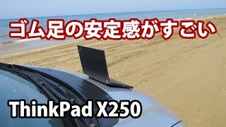 ThinkPad X250 ゴム足 ずれにくくて、タイピングが安定する [upl. by Navek144]