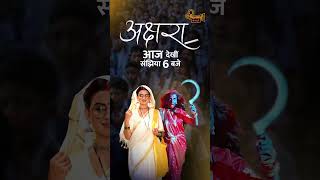 Akshara  9th August 2024 6pm  Bhojpuri Movie  Filamchi Bhojpuri [upl. by Tobe]