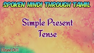 Spoken Hindi through Tamil Class 31 Simple present tense [upl. by Keene462]