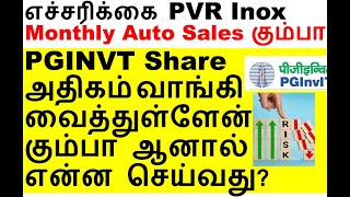 PGINVT Share அதிகம் வாங்கி வைத்துள்ளேன் என்ன செய்வது எச்சரிக்கை PVRINOX Aug monthly Auto sales Data [upl. by Marylou]