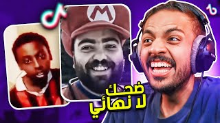 مقاطع تيك توك تضحك  ضحك لا نهائي 🤣 [upl. by Zetnahs]