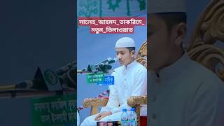 সালেহআহমদতাকরিমেনতুনতিলাওয়াত।SalehAhmadTakrimNewQuranTilawatBestQuranTilawat [upl. by Furmark]