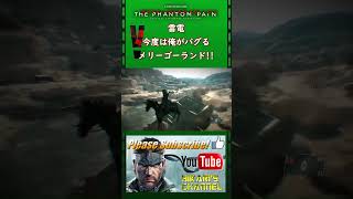 MGSV TPP バグ技 雷電 メリーゴーランドw [upl. by Lleval]