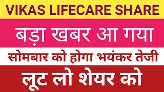 Vikas Lifecare Vikas Lifecare Share Target 🎯 Vikas Lifecare Share Latest News [upl. by Checani]