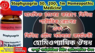 স্টেফিসেগ্রিয়া হোমিওপ্যাথিক ঔষধ । STAPHISAGRIA 30 200 1m Homeopathic Medicine Uses Benefits dose [upl. by Elyse428]