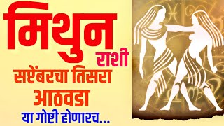 Weekly Horoscope  Mithun rashi  Vedic Astrology  September Horoscope  Gemini  मिथुन राशी [upl. by Siuqaj]