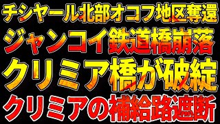 【ウクライナ戦況】チシヤール北部オコフ地区奪還！ジャンコイ鉄道橋崩落！クリミア橋が破綻！クリミアの補給路完全遮断！ [upl. by Kenwrick]