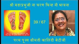 Shree Charan Chinh ni Bhavna  Smt Kalindi Betiji 3967 [upl. by Georgeanne]