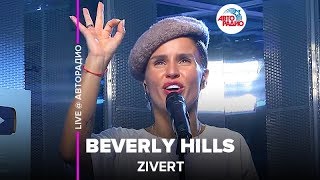 Zivert  Beverly Hills LIVE  Авторадио презентация альбома Vinyl 1 [upl. by Ellerud]