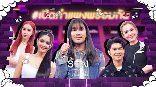 The Wall Song ร้องข้ามกำแพง EP217  ต้องเตจัสมินณิก้ากุ้งจิ้งหรีดขาว  31 ตค 67 FULL EP [upl. by Gallard]