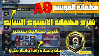 شرح مهمات الاسبوع السابع الموسم 9 ببجي موبايل 💯 شرح فعالية بينغو حفل اليقطين🔥 بدلة كاملة واطار مجانا [upl. by Henriette895]