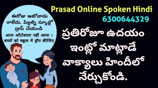 ప్రతిరోజూ ఉదయం ఇంట్లో మాట్లాడే హిందీ వాక్యాలు Daily use Hindi Sentences at home Spoken Hindi [upl. by Elton179]