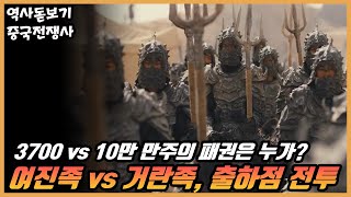 3700 여진족 vs 10만 거란족 꿈 해몽으로 만주의 지배권을 얻은 출하점 전투 중국전쟁사 8부 [upl. by Colon]