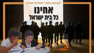 אחינו כל בית ישראל  נתיבות משה קדימה acheinu kol beit israel [upl. by Enyahc]