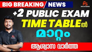 2 PHUBLIC EXAM TIME TABLE ൽ മാറ്റം ആശ്വാസ വാർത്ത  MS SOLUTIONS [upl. by Kcirreg]