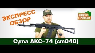 Обзор автомата Cyma АКС74 cm040 [upl. by Suhploda]