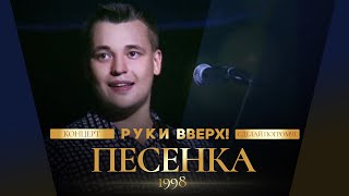 Руки Вверх  Песенка [upl. by Odidnac]