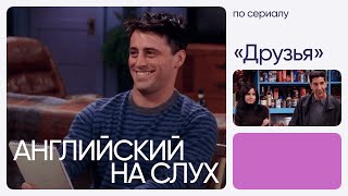 Английский на слух по сериалам  «Друзья»  Онлайншкола «Инглекс» [upl. by Yert]