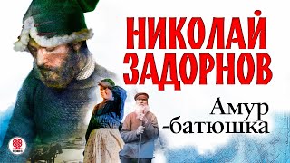 НИКОЛАЙ ЗАДОРНОВ «АМУРБАТЮШКА» Аудиокнига Читает Всеволод Кузнецов [upl. by Arahset]