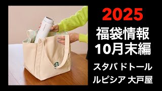 【2025 福袋情報】福袋情報まとめ スターバックス福袋 大戸屋福袋 ルピシア福袋 ドトール福袋 カフェレクセエル福袋【HAPPY BAG LUCKYBAG】福袋 福袋2025 2025福袋 [upl. by Aridatha411]