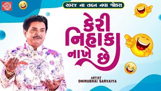 Keri Nihaka Nakhe Chhe  Dhirubhai Sarvaiya  New Gujarati Comedy 2024  Gujarati Jokes [upl. by Ling]