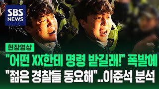 quot빨리 열어 내란 죄야quot 이준석 막은 경찰들 상당한 동요 있었다quot윤 대통령은 대체 왜quot 즉답 나오더니 현장영상  SBS [upl. by Thetes183]