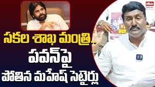 Pothina Mahesh Satirical Comments On Deputy CM Pawan Kalyan Over Anitha EHA TV [upl. by Elburr974]