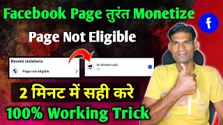 ऐसे करो तुरन्त ठीक✌️Facebook page not eligible problem solve in just  user not eligible [upl. by Dlonra148]