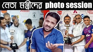 নেতা মন্ত্রীদের photo session ft Sunil Chhetry 😂Bengali Comedy Video [upl. by Akehsat]