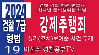 24년1012 국가직 검찰7급 형법기출 19번 강제추행죄경위공채 경찰시험 경찰승진해설 형사법 형법 경찰학원 변호사시험기출해설 법원승진 해경시험 경찰대편입 [upl. by Ymled]