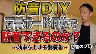 コスパ最強！石膏ボードを何枚貼るのが正解！？効果的に音を防ぐ方法は「復構造」 [upl. by Aztilay349]