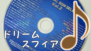 ドリームスフィアＢＧＭ Vol2 [upl. by Anthony857]