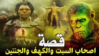 من روائع قصص القرآنقصة اصحاب السبت والكهف وصاحب الجنتين وكيف كان هلاكهم المرعبقصة لم تسمعها قبلا [upl. by Alistair154]