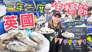 怒食英國生蠔節Whitstable Oyster Festival！海邊新鮮即開的生蠔 港幣10不用就能吃到？氣氛超好的嘉年華會！GastonLuga [upl. by Harlene]