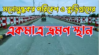 কুড়িগ্রাম জেলার ঐতিহ্য ধরলা ব্রিজ। সবকিছু তুলে ধরা হয়েছে এই ভিডিওতে  NUR Blogs  kurigram [upl. by Meyer]