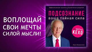 Тайная сила подсознания по методу Джона Кехо Готовы ли вы раскрыть её Аудиокнига [upl. by Kcirderf16]