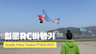 “다들 좋다고 하는덴 이유가 있구나” 입문용 RC비행기의 정석 Durafly Prime Tundra PT1200 RTF [upl. by Leone]