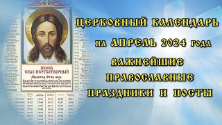 Церковный календарь на апрель 2024 года информирует о православных праздниках и постах [upl. by Odrarej]