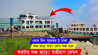 পদ্মা সেতুর প্রভাবে সুরেশ্বর লঞ্চের বর্তমান পরিস্থিতি  সুরেশ্বর টু ঢাকা লঞ্চের সময়সূচি Shariatpur [upl. by Annod]