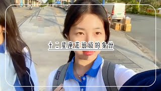 十二星座在班级的身份！？拥有不会绝交的闺蜜组合！ [upl. by Saidee]