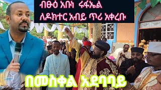 ብፁዕ አቡነ ሩፋኤል ለዶክተር አብይ ጥሪ አቀረቡ 26 September 2024 [upl. by Sidman765]