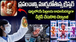 ప్రపంచాన్ని మార్చబోతున్న క్రిస్పర్ పుట్టబోయే పిల్లలను కావలసినట్టుగా డిజైన్ చేసుకొనే టెక్నాలజీ kids [upl. by Uolymme]