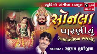 Ramdevpir Na Bhajan  Raghuram Dudhrejia  Gujarati Devotional Songs [upl. by Rains]