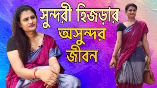 দেশের সবচেয়ে সুন্দরী হিজড়া শাম্মীর অন্ধকার জীবনের গল্প  Hijra Life in Bangladesh [upl. by Enelyak]